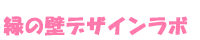 緑の壁デザインラボ